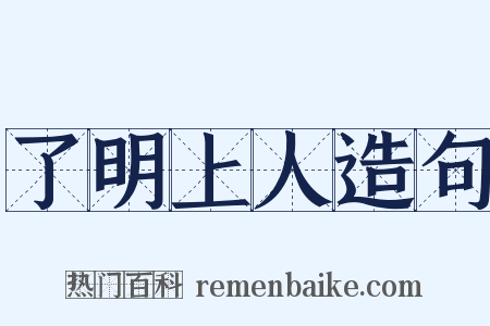 了明上人造句是什么意思的图片